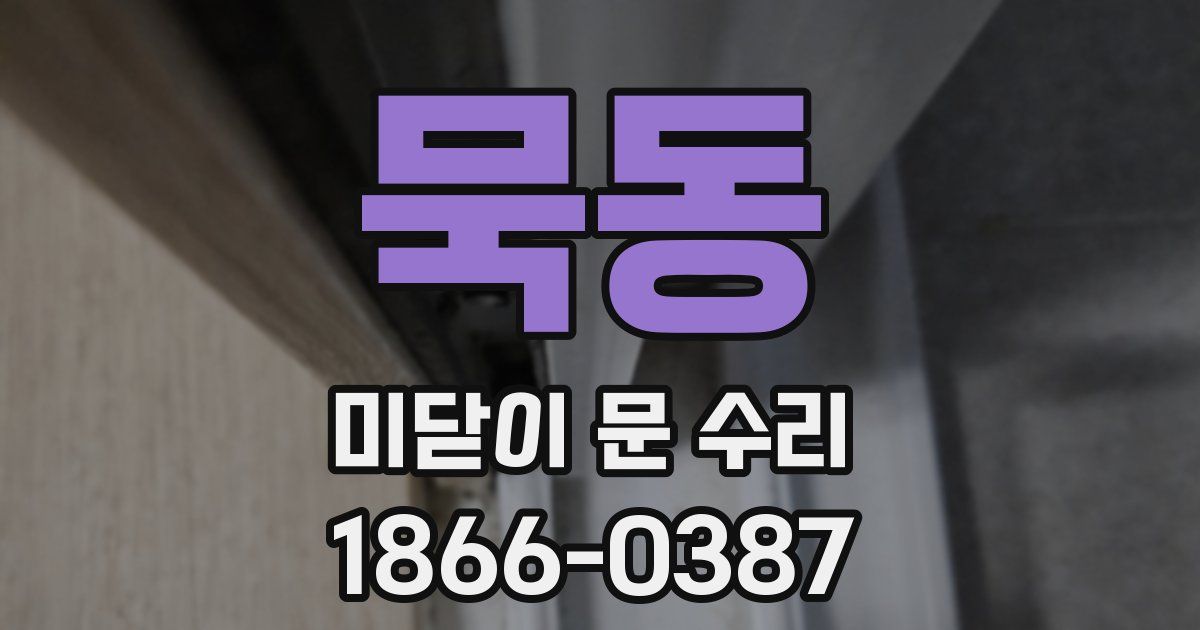 묵동 미닫이 문 수리