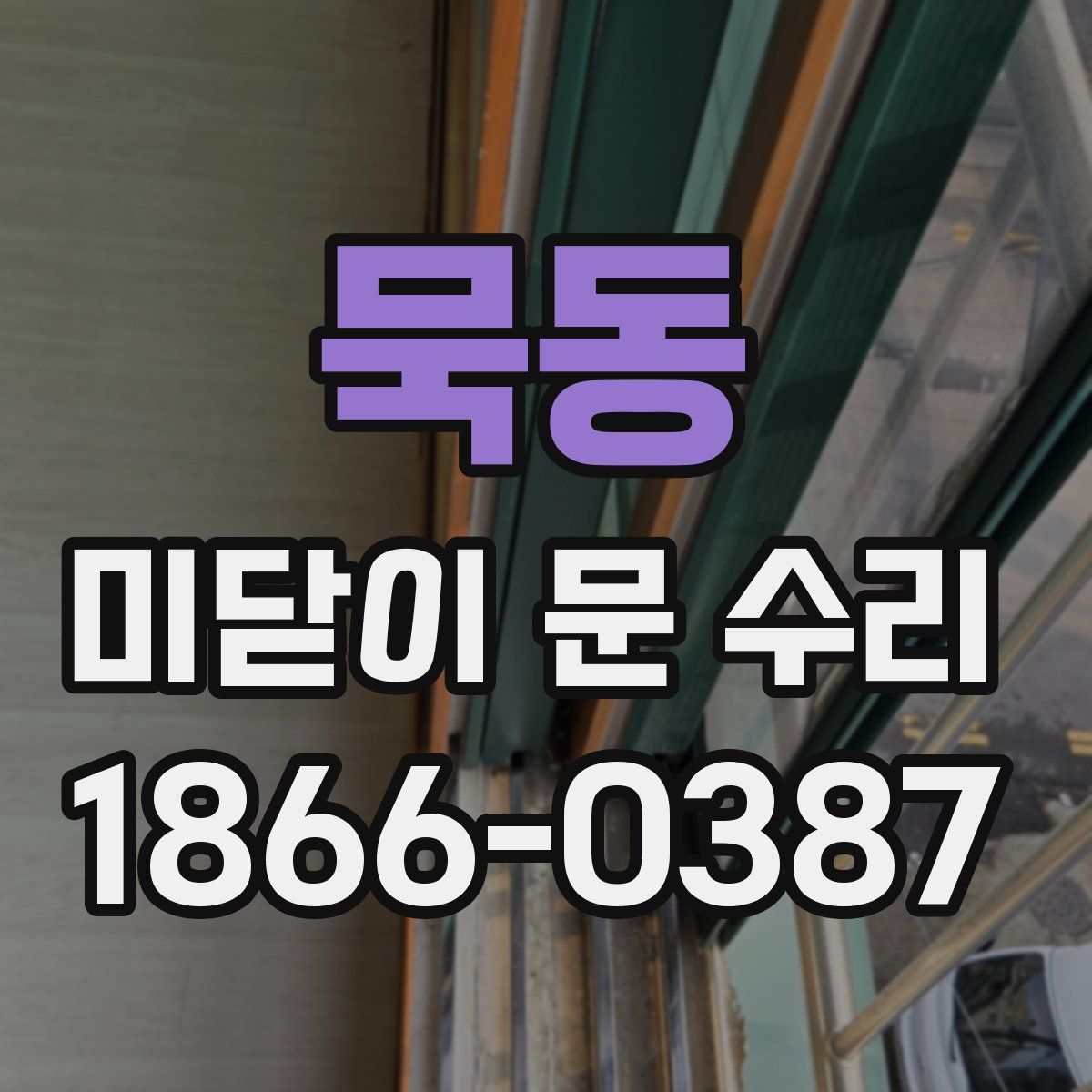 묵동 미닫이 문 수리