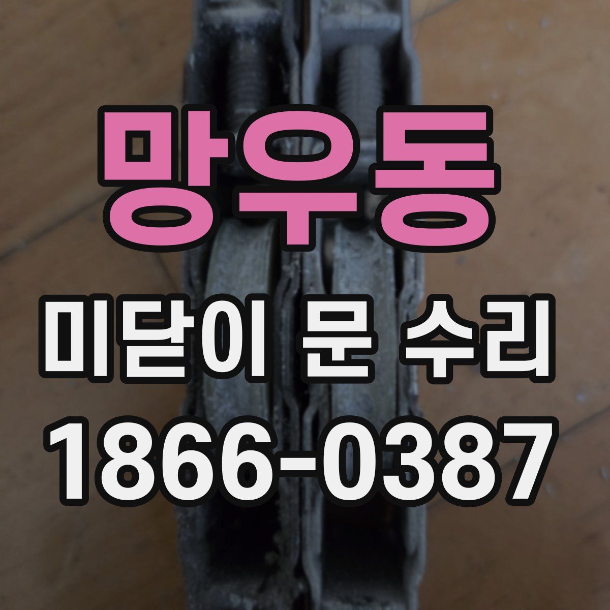 망우동 미닫이 문 수리