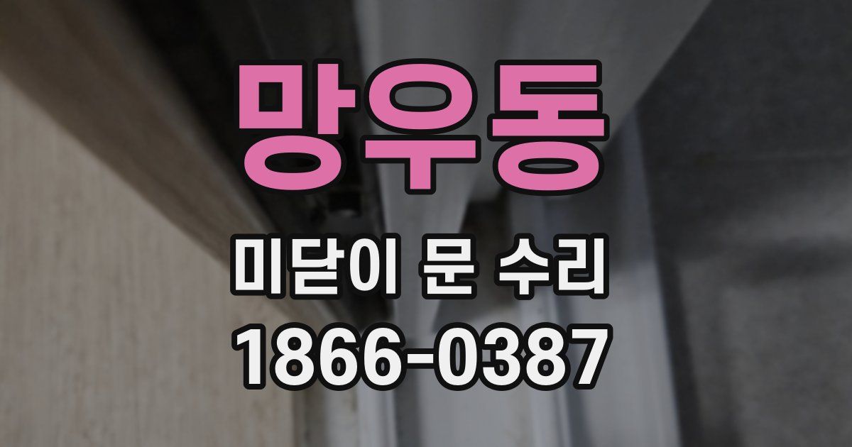 망우동 미닫이 문 수리