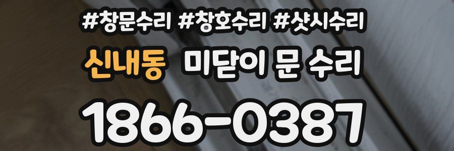 신내동 미닫이 문 수리