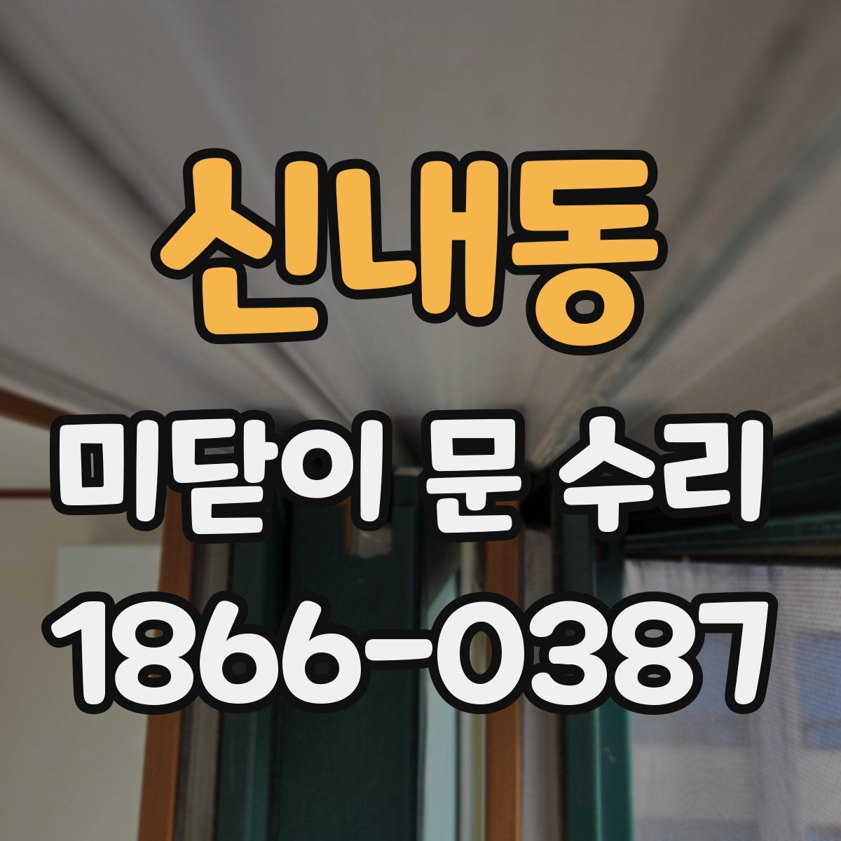 신내동 미닫이 문 수리