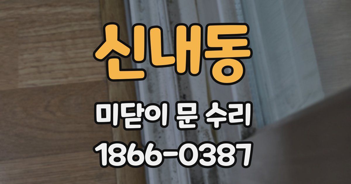 신내동 미닫이 문 수리