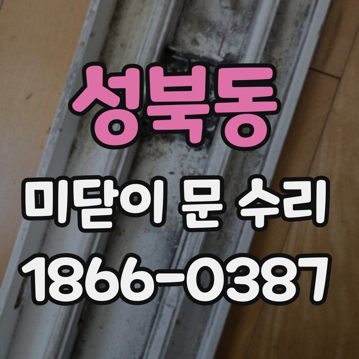 성북동 미닫이 문 수리 레일과 롤러 상태 보는 법