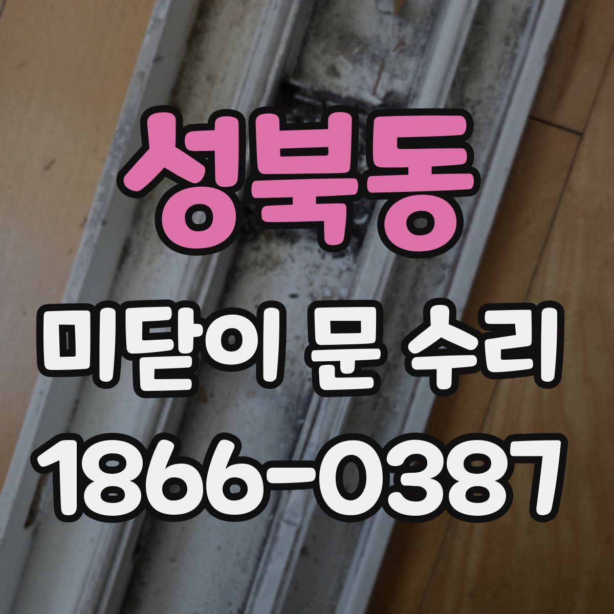 성북동 미닫이 문 수리