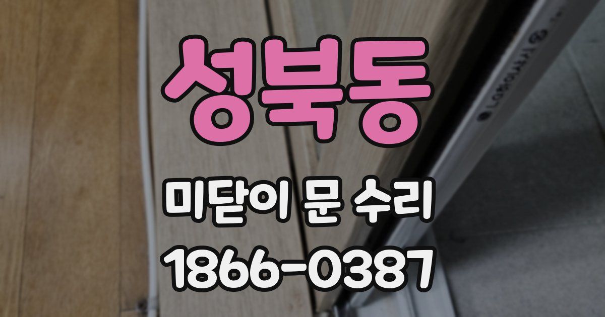 성북동 미닫이 문 수리