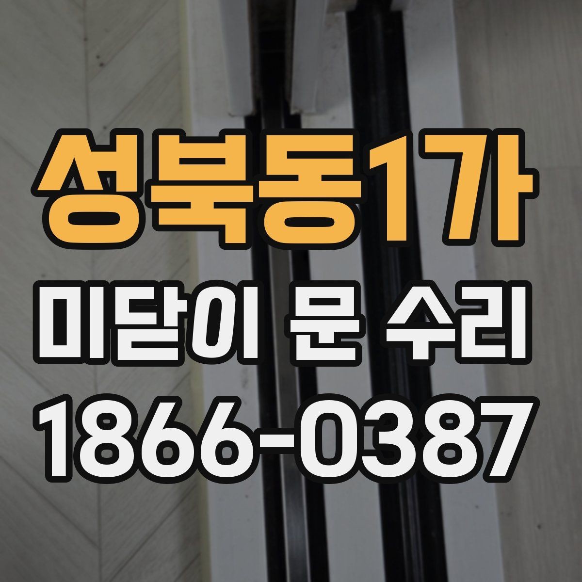 성북동1가 미닫이 문 수리 견적 문의 시 전달할 정보
