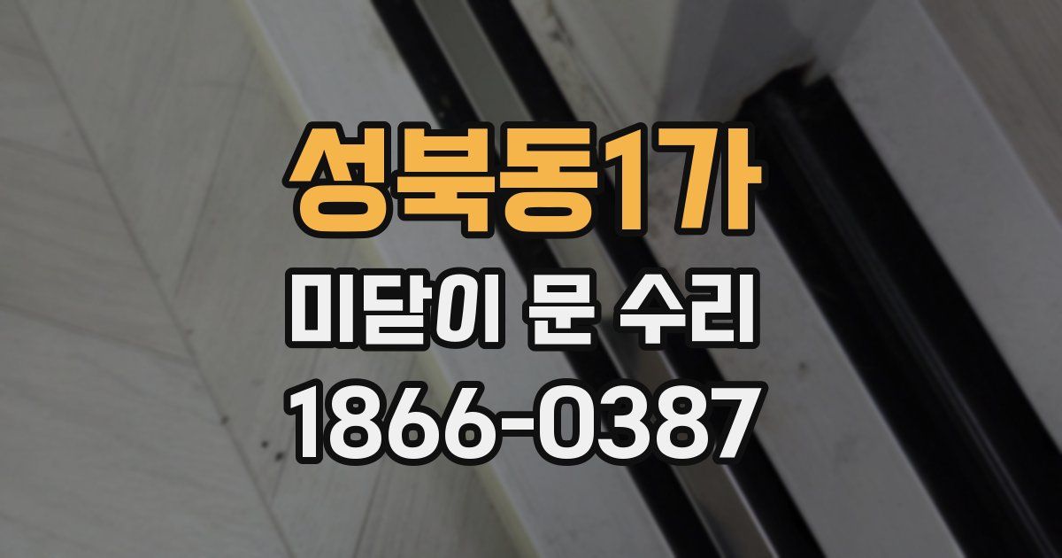 성북동1가 미닫이 문 수리