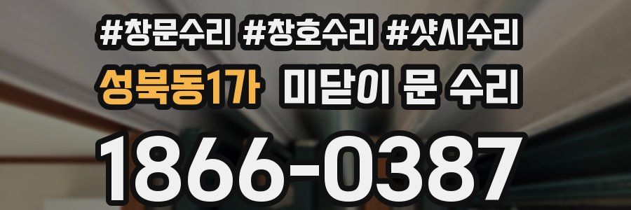 성북동1가 미닫이 문 수리