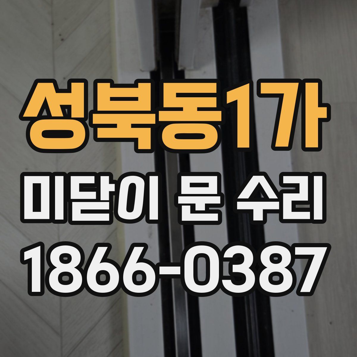 성북동1가 미닫이 문 수리