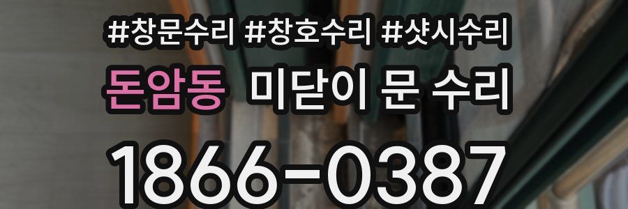 돈암동 미닫이 문 수리