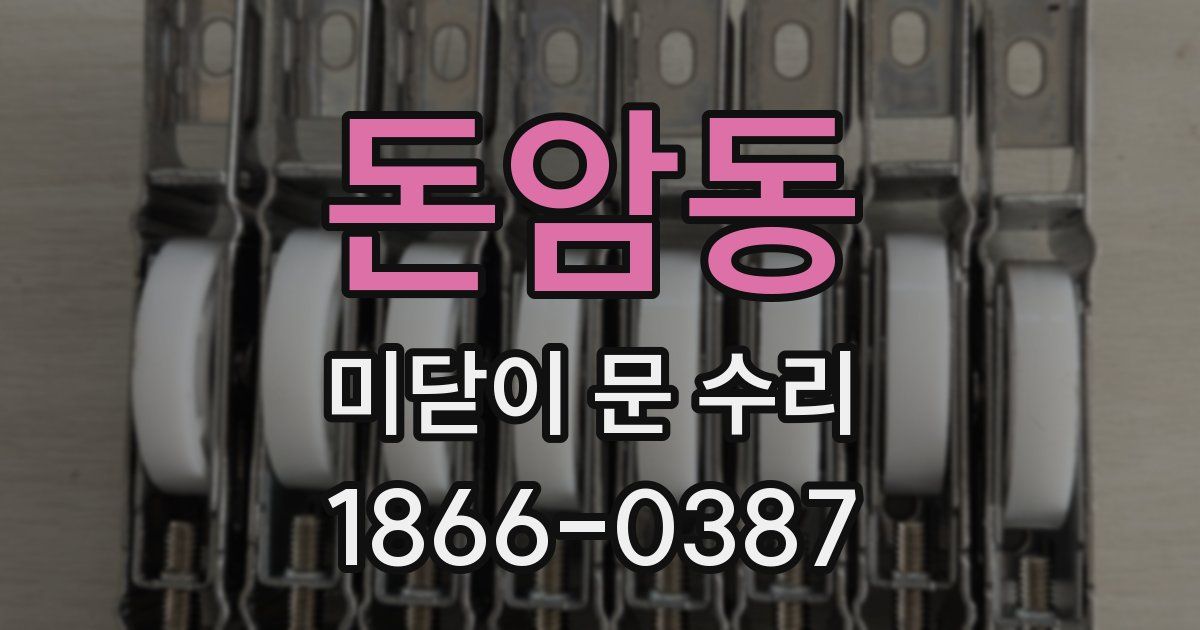 돈암동 미닫이 문 수리