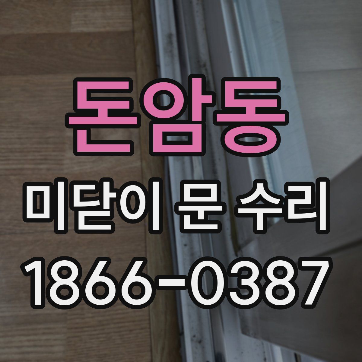 돈암동 미닫이 문 수리