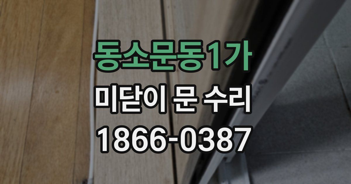 동소문동1가 미닫이 문 수리