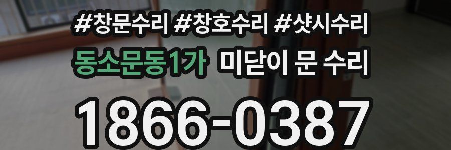 동소문동1가 미닫이 문 수리