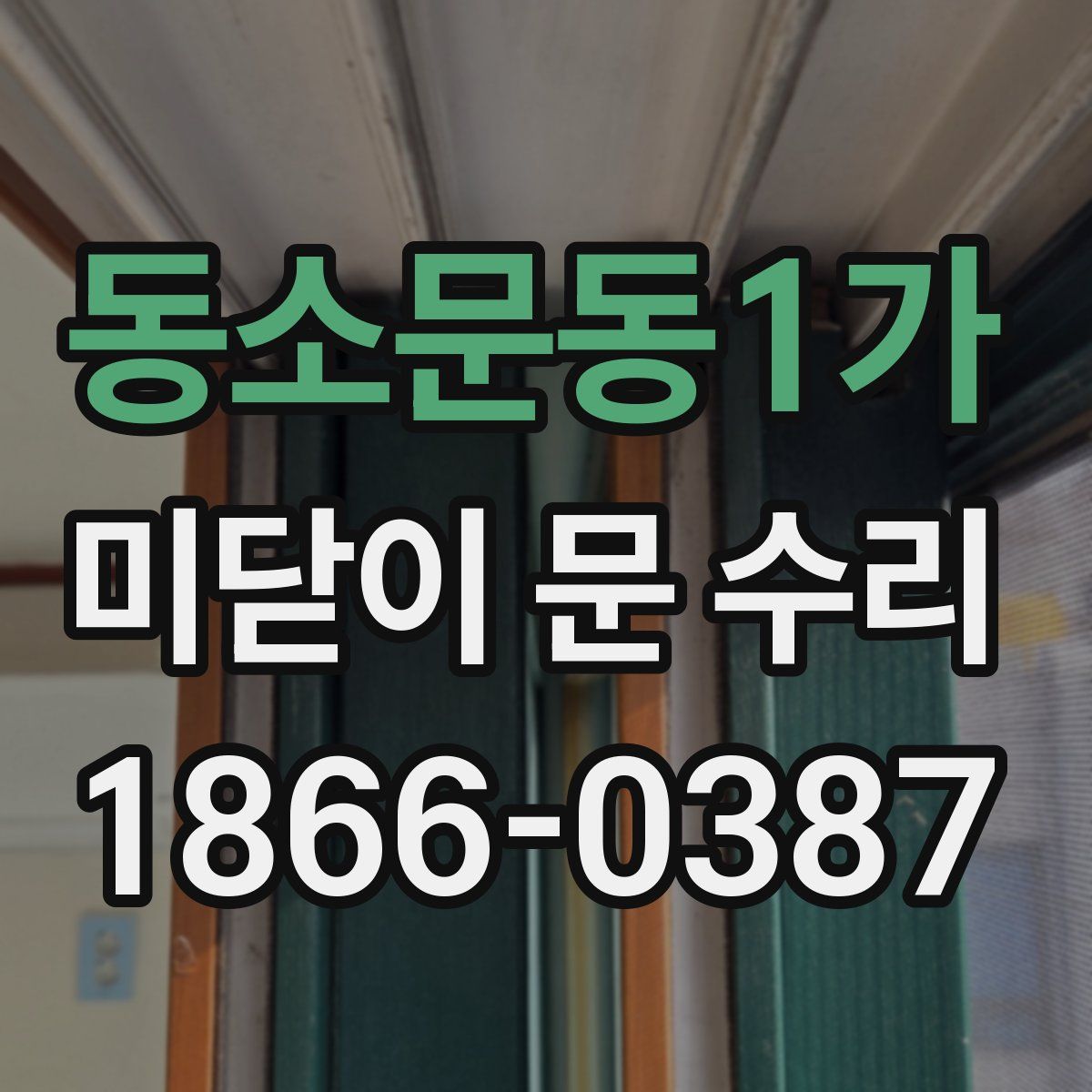 동소문동1가 미닫이 문 수리