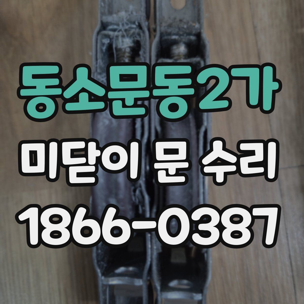 동소문동2가 미닫이 문 수리 문의가 잘 안 닫힐 때 대처법
