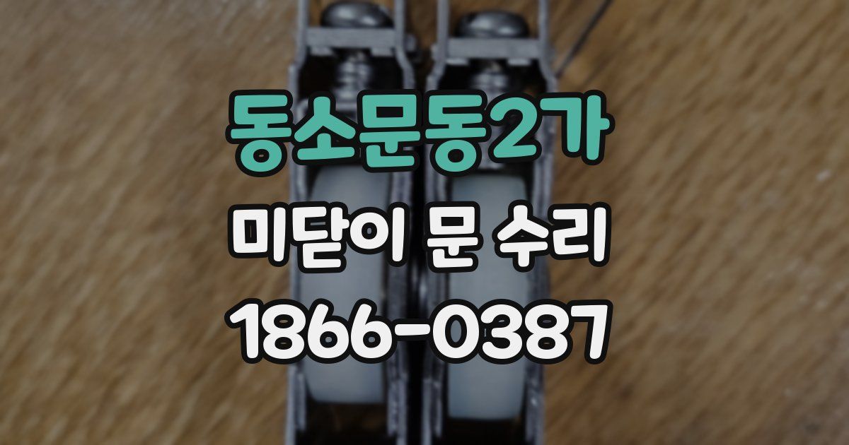 동소문동2가 미닫이 문 수리