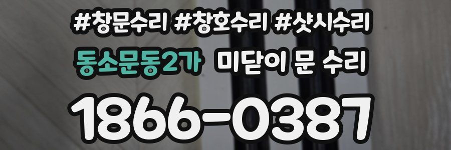 동소문동2가 미닫이 문 수리