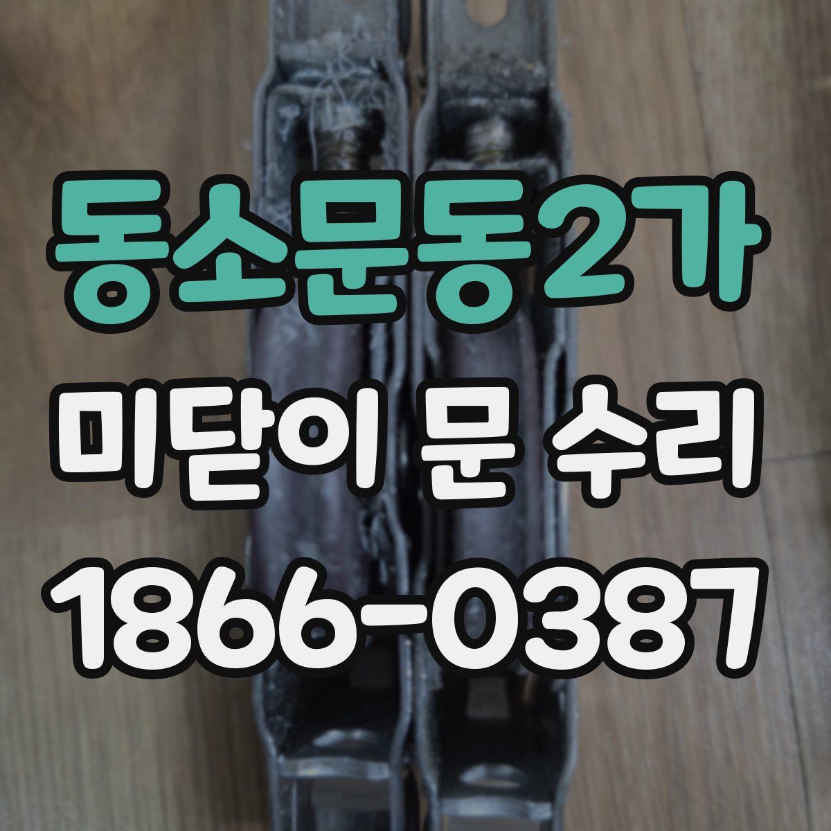동소문동2가 미닫이 문 수리