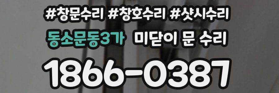 동소문동3가 미닫이 문 수리