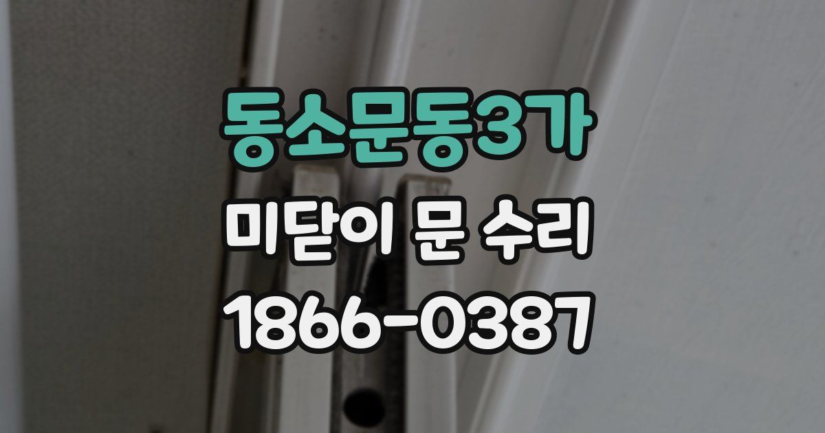 동소문동3가 미닫이 문 수리