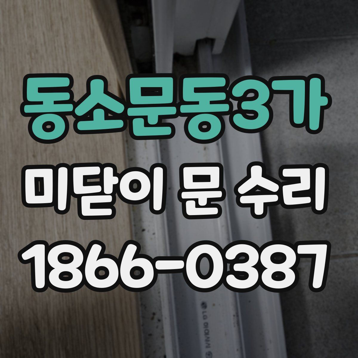동소문동3가 미닫이 문 수리