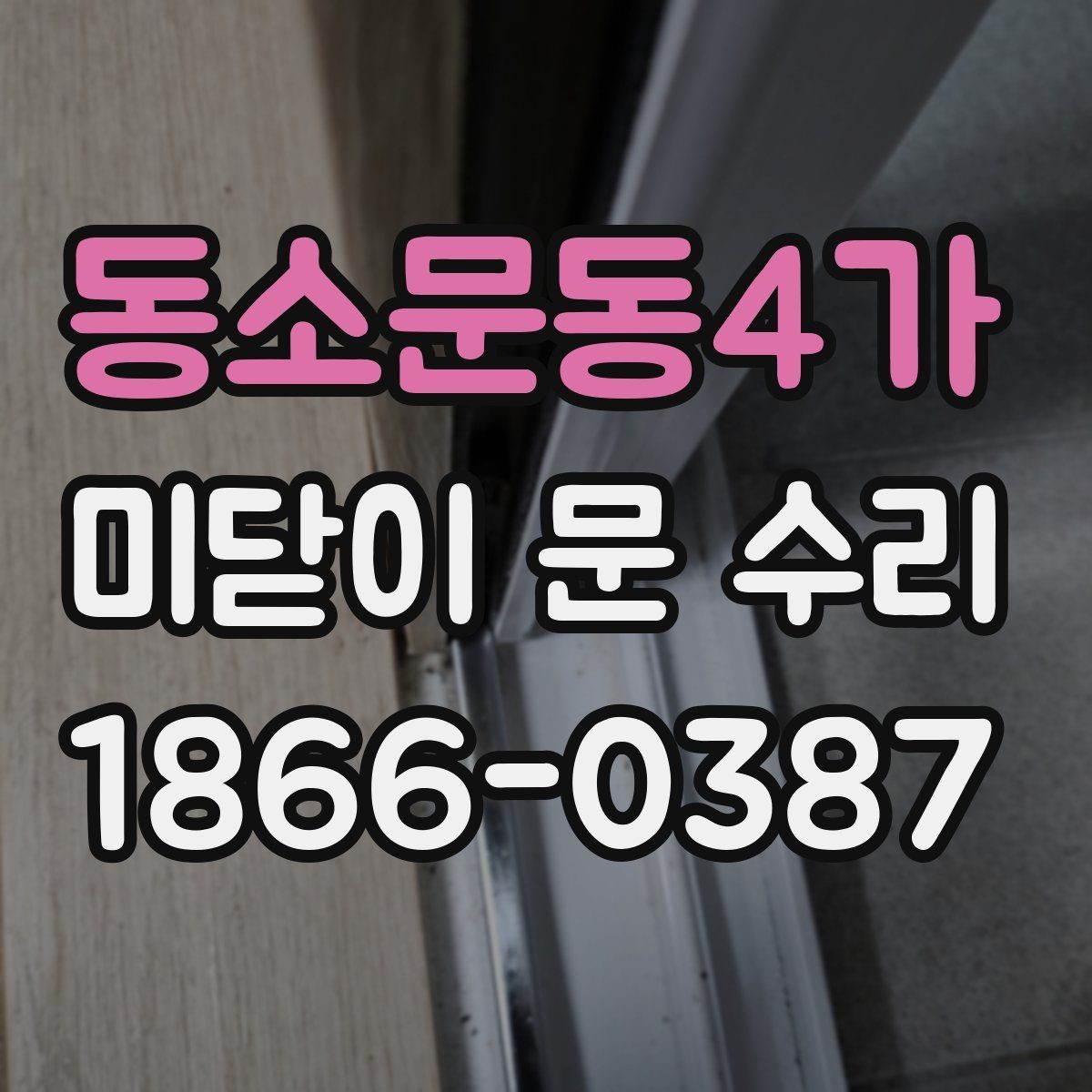 동소문동4가 미닫이 문 수리 기준으로 보는 문 상태 진단
