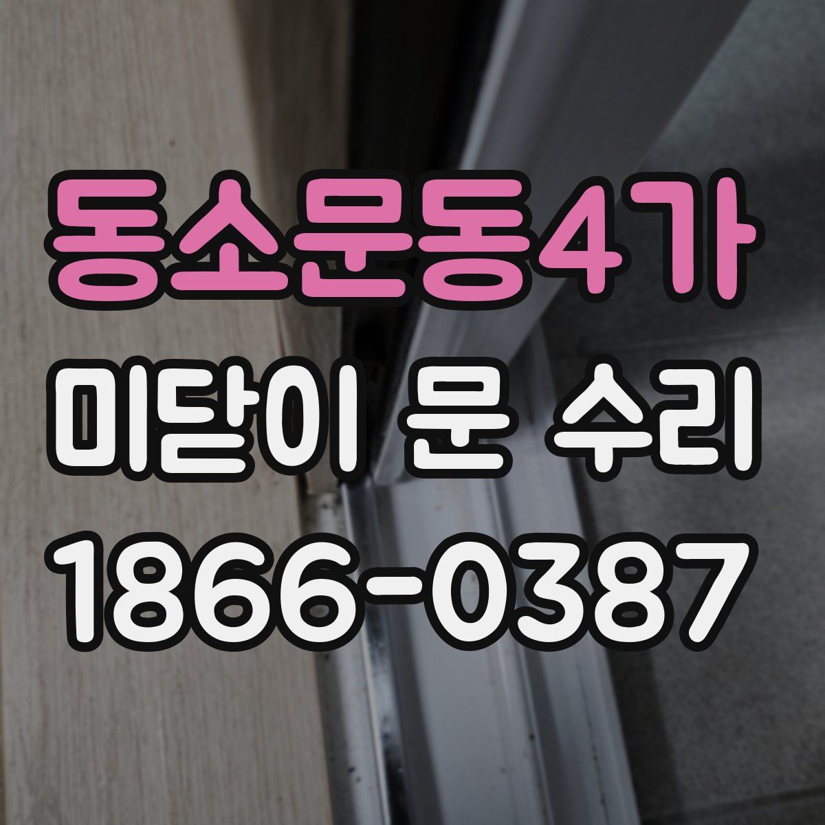 동소문동4가 미닫이 문 수리
