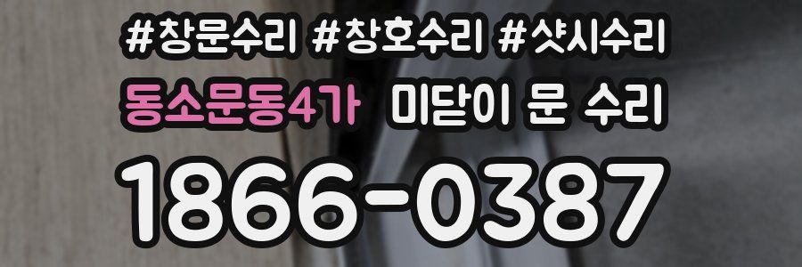동소문동4가 미닫이 문 수리