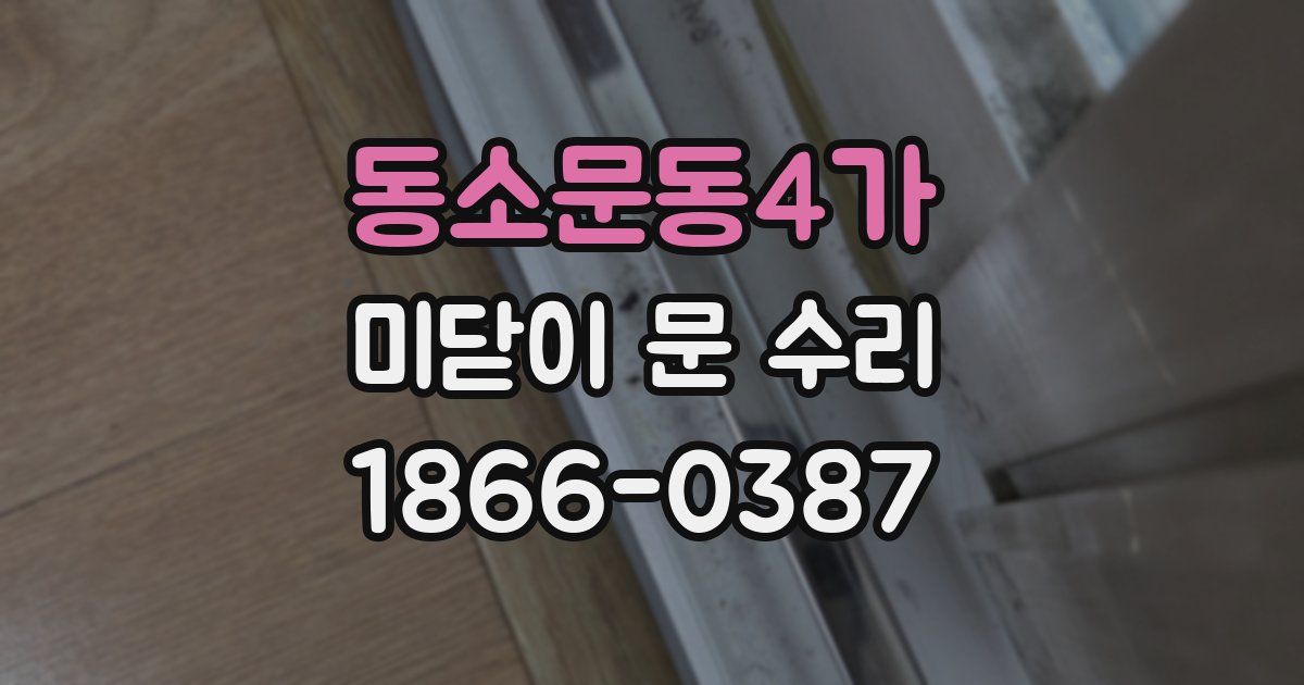 동소문동4가 미닫이 문 수리