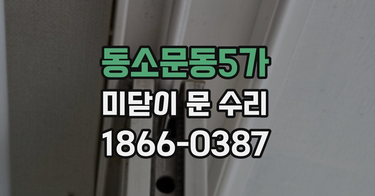 동소문동5가 미닫이 문 수리