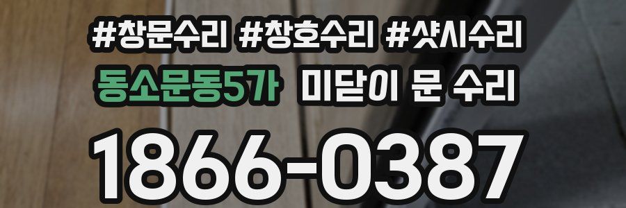 동소문동5가 미닫이 문 수리