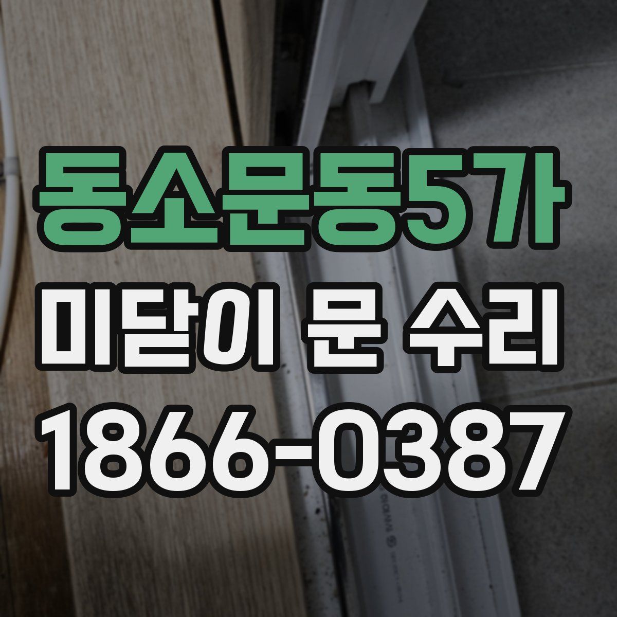 동소문동5가 미닫이 문 수리