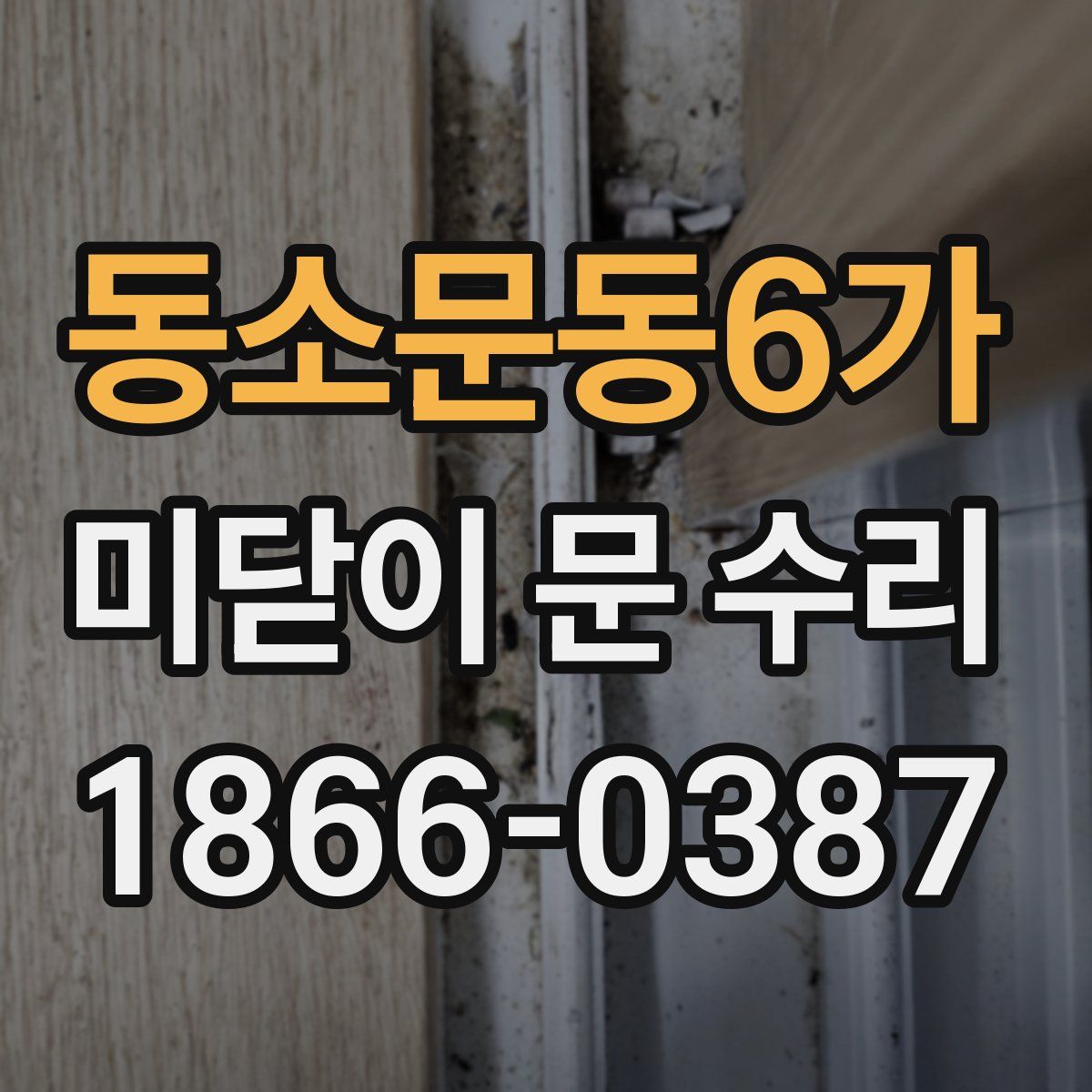 동소문동6가 미닫이 문 수리