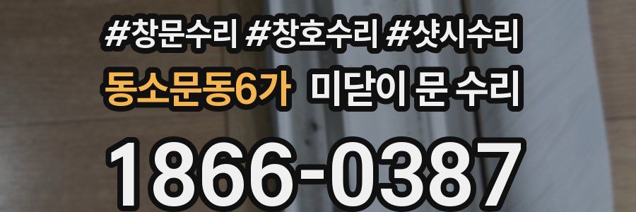 동소문동6가 미닫이 문 수리