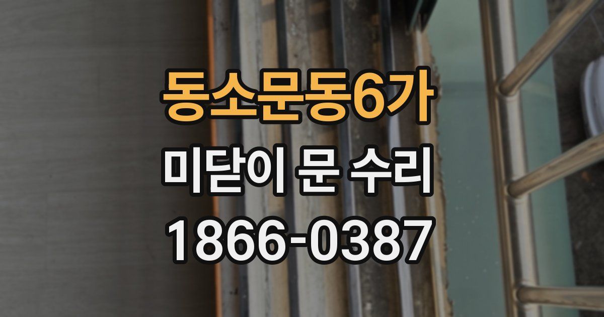 동소문동6가 미닫이 문 수리