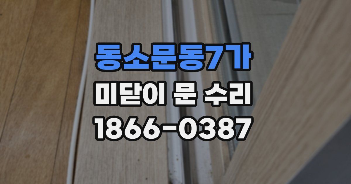 동소문동7가 미닫이 문 수리