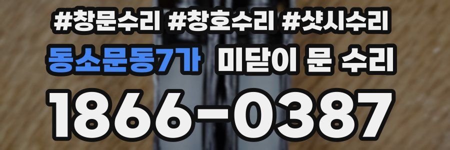 동소문동7가 미닫이 문 수리