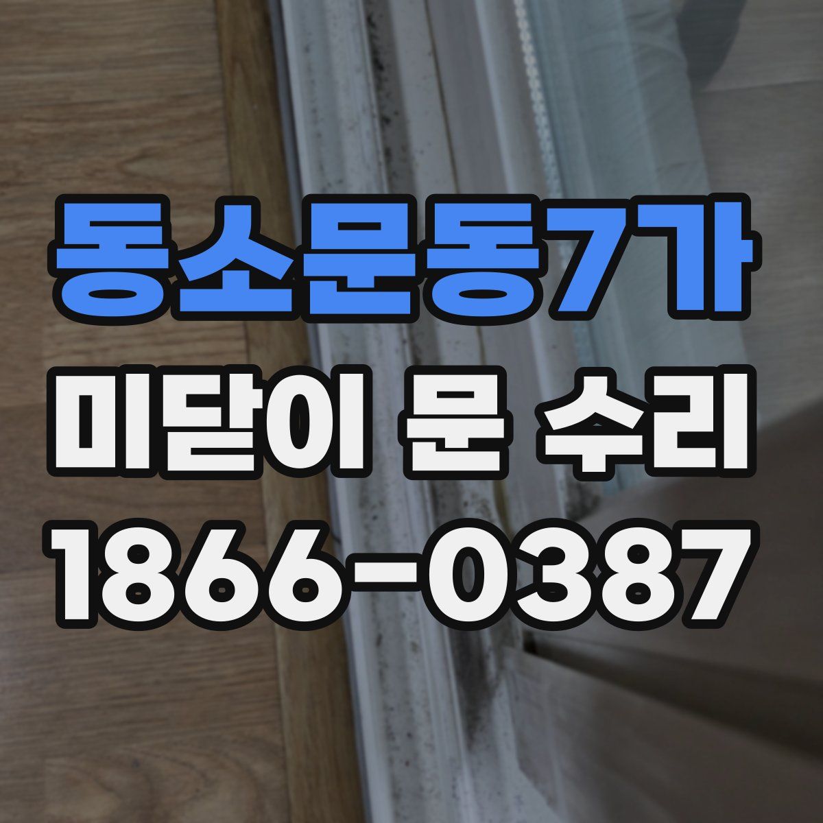 동소문동7가 미닫이 문 수리