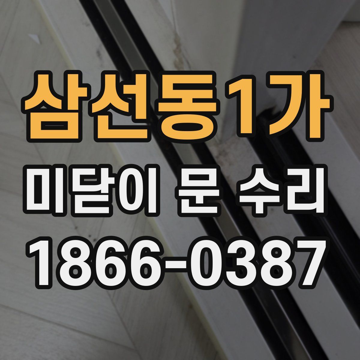 삼선동1가 미닫이 문 수리
