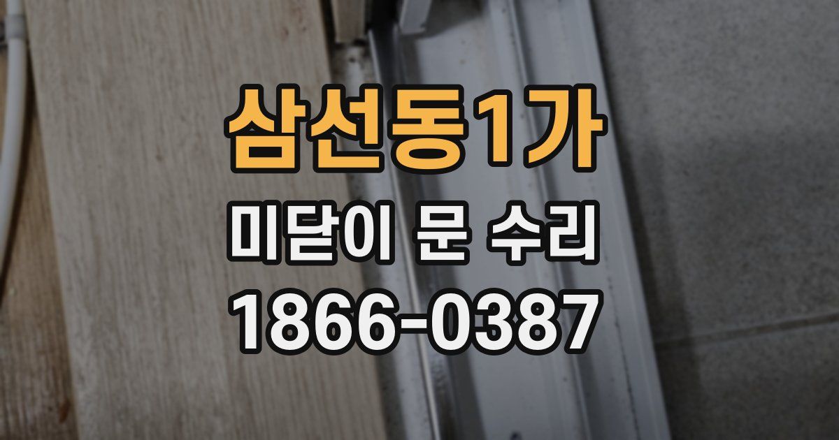 삼선동1가 미닫이 문 수리