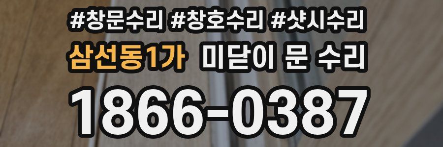 삼선동1가 미닫이 문 수리