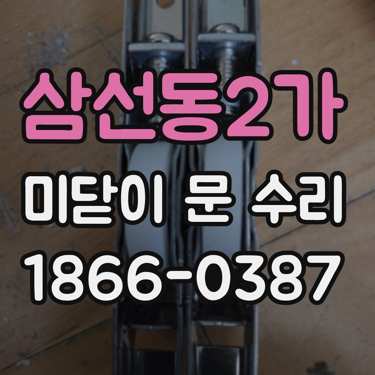 삼선동2가 미닫이 문 수리 의뢰 전 준비하면 좋은 것들