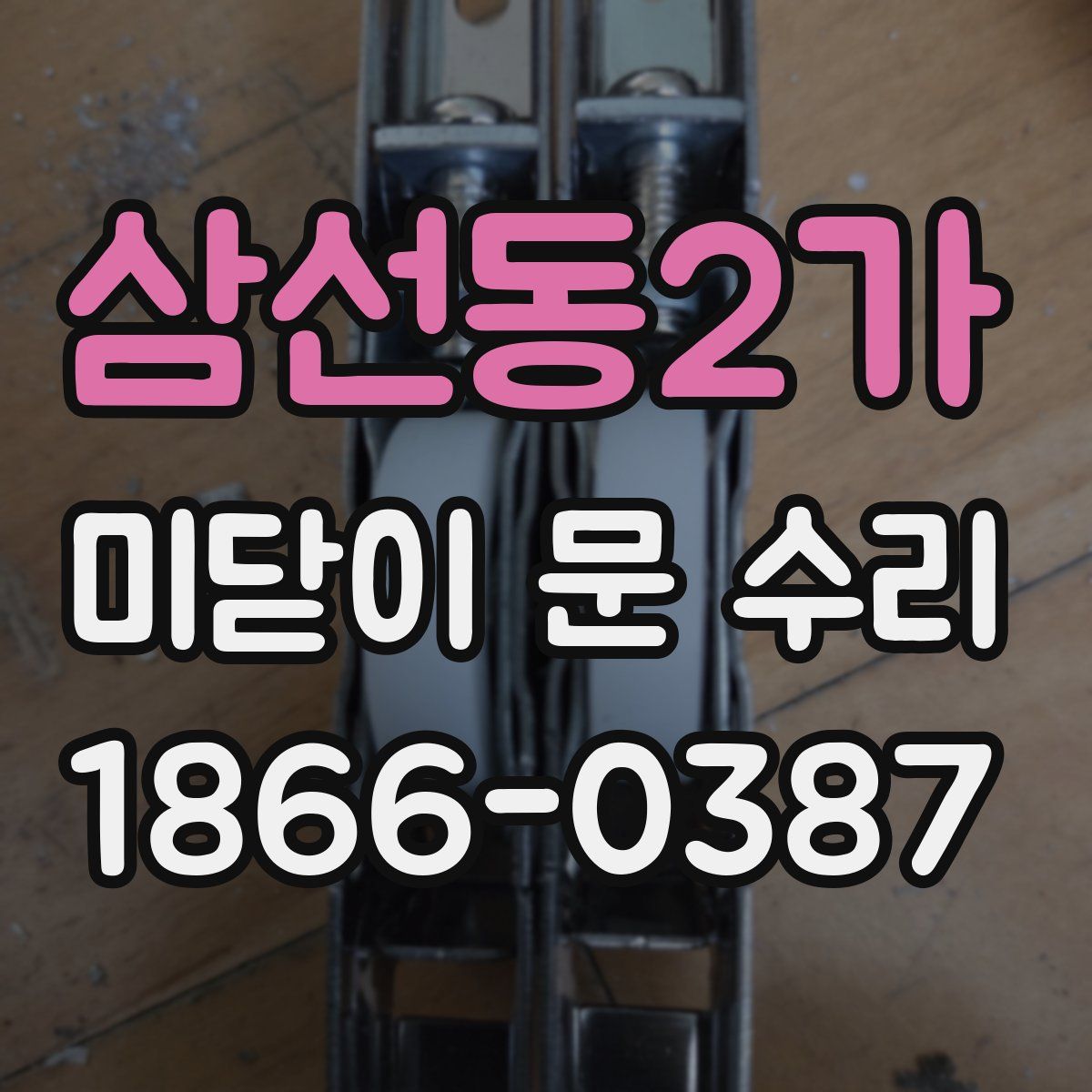 삼선동2가 미닫이 문 수리