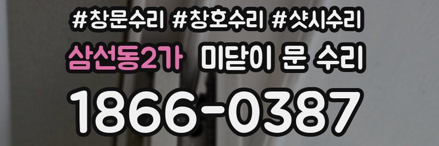 삼선동2가 미닫이 문 수리