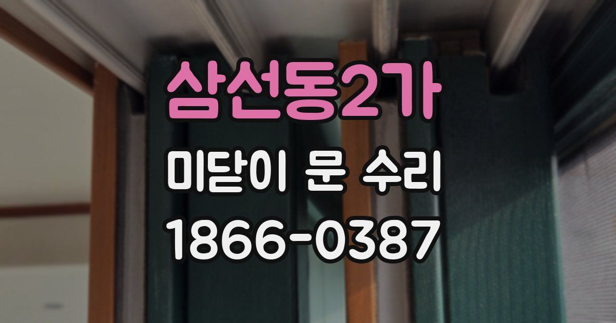 삼선동2가 미닫이 문 수리