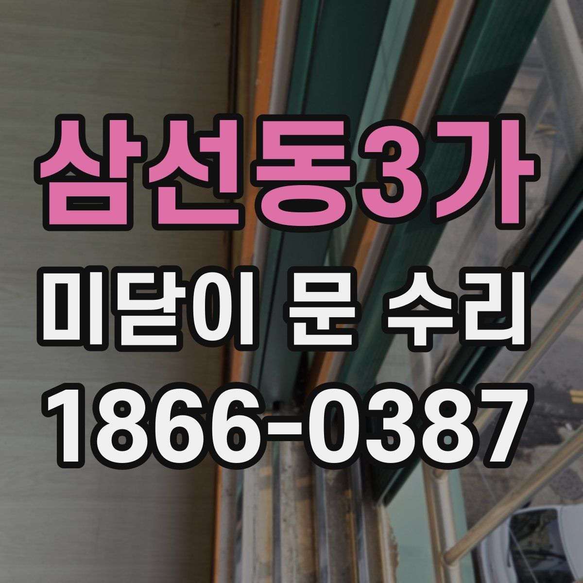 삼선동3가 미닫이 문 수리