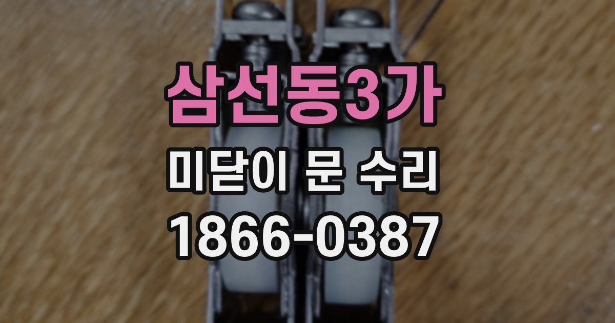 삼선동3가 미닫이 문 수리