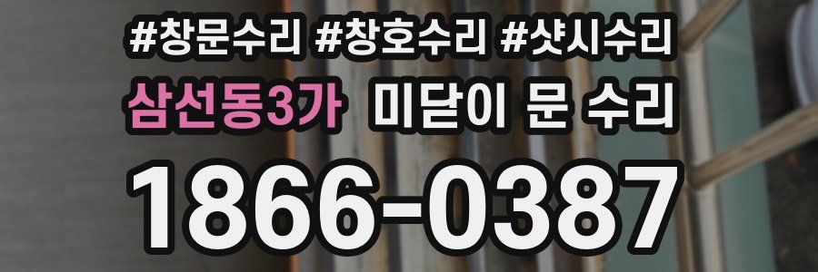 삼선동3가 미닫이 문 수리